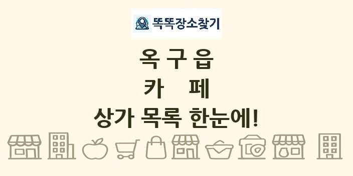 옥구읍 카페 상가 목록 및 정보