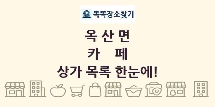옥산면 카페 상가 목록 및 정보