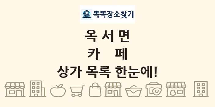 옥서면 카페 상가 목록 및 정보