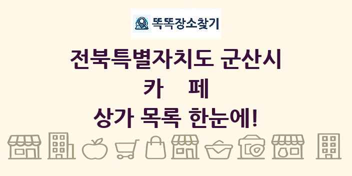 전북특별자치도 군산시 카페 상가 목록 및 정보