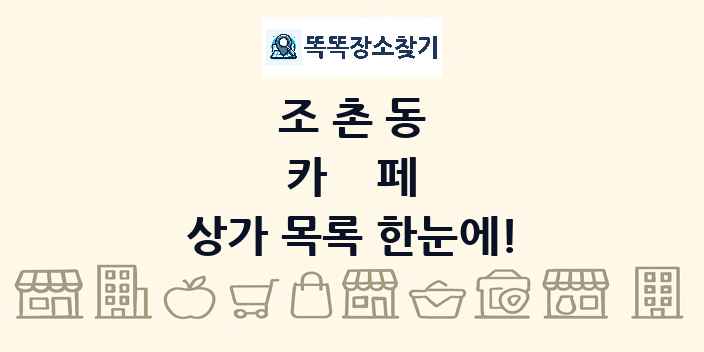 조촌동 카페 상가 목록 및 정보