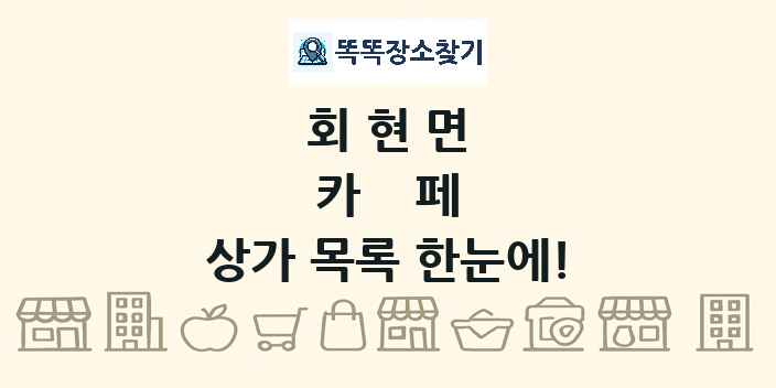 회현면 카페 상가 목록 및 정보