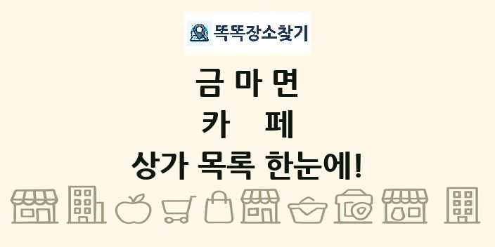 금마면 카페 상가 목록 및 정보