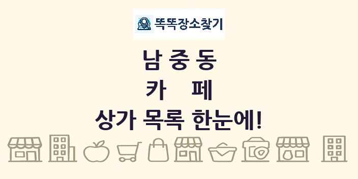 남중동 카페 상가 목록 및 정보