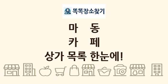 마동 카페 상가 목록 및 정보