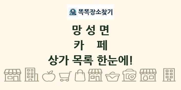 망성면 카페 상가 목록 및 정보
