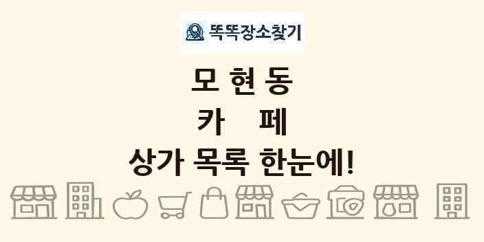 모현동 카페 상가 목록 및 정보