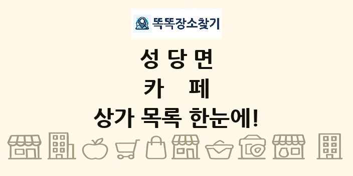 성당면 카페 상가 목록 및 정보