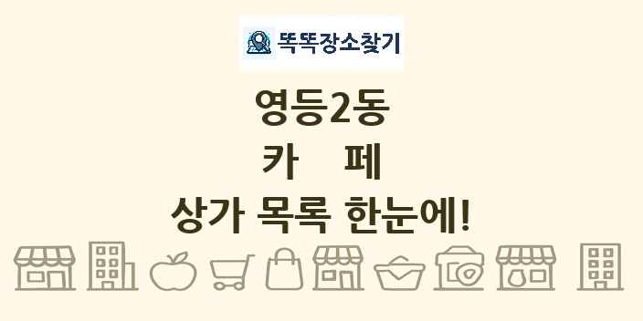 영등2동 카페 상가 목록 및 정보