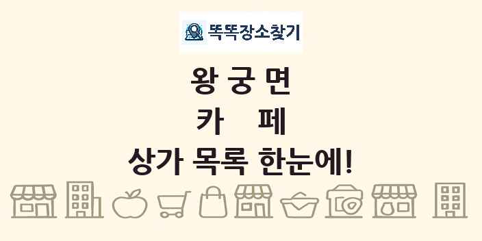 왕궁면 카페 상가 목록 및 정보