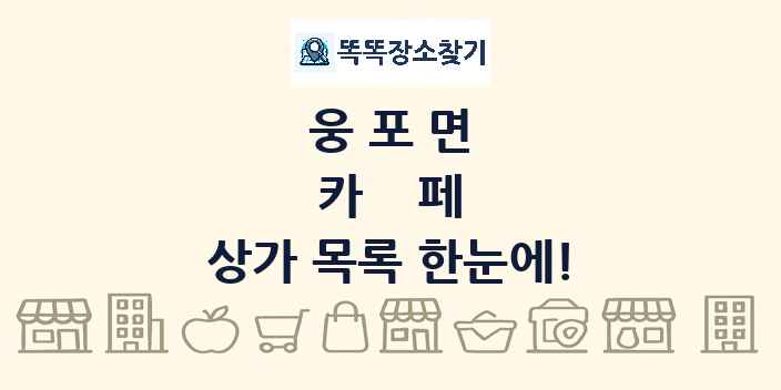 웅포면 카페 상가 목록 및 정보