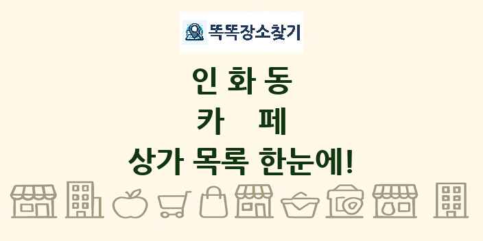인화동 카페 상가 목록 및 정보