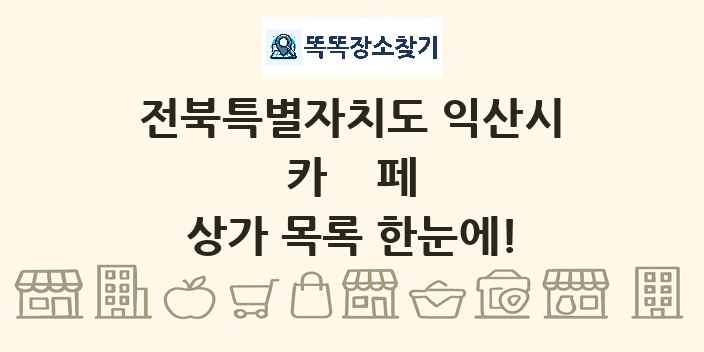 전북특별자치도 익산시 카페 상가 목록 및 정보