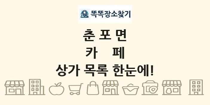 춘포면 카페 상가 목록 및 정보