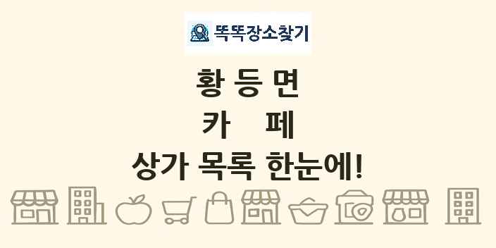 황등면 카페 상가 목록 및 정보