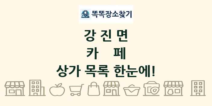 강진면 카페 상가 목록 및 정보