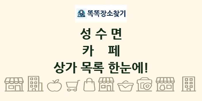 성수면 카페 상가 목록 및 정보