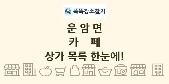 운암면 카페 상가 목록 및 정보