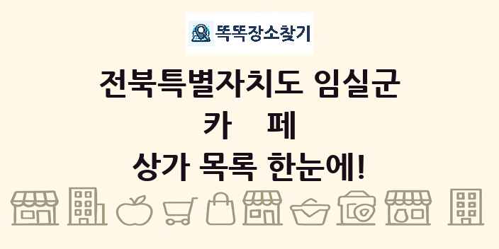 전북특별자치도 임실군 카페 상가 목록 및 정보