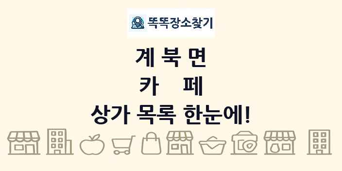 계북면 카페 상가 목록 및 정보