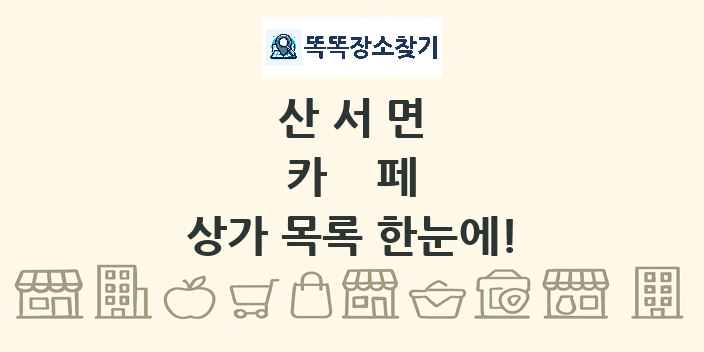 산서면 카페 상가 목록 및 정보