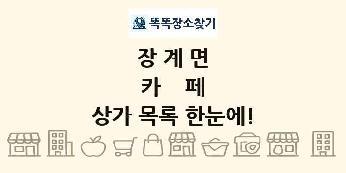 장계면 카페 상가 목록 및 정보