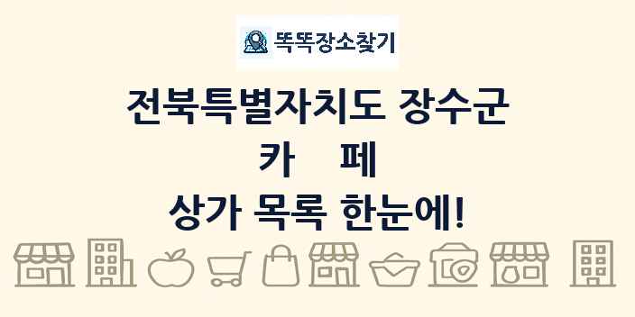 전북특별자치도 장수군 카페 상가 목록 및 정보