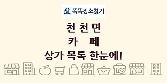 천천면 카페 상가 목록 및 정보