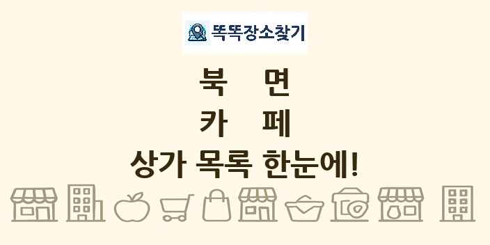 북면 카페 상가 목록 및 정보