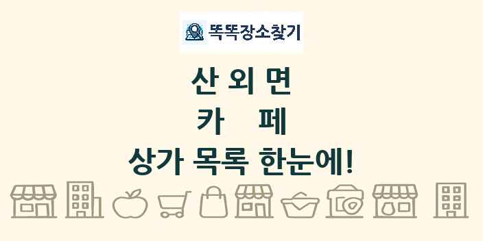 산외면 카페 상가 목록 및 정보