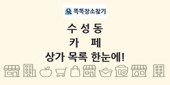 수성동 카페 상가 목록 및 정보