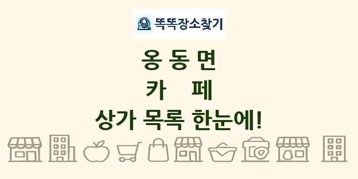 옹동면 카페 상가 목록 및 정보