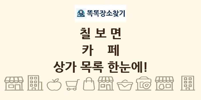 칠보면 카페 상가 목록 및 정보