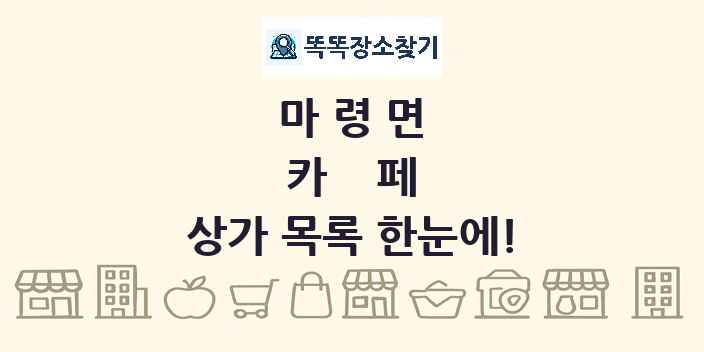 마령면 카페 상가 목록 및 정보