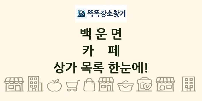 백운면 카페 상가 목록 및 정보
