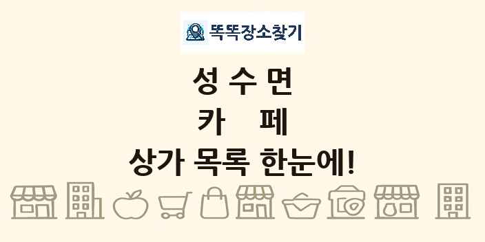 성수면 카페 상가 목록 및 정보