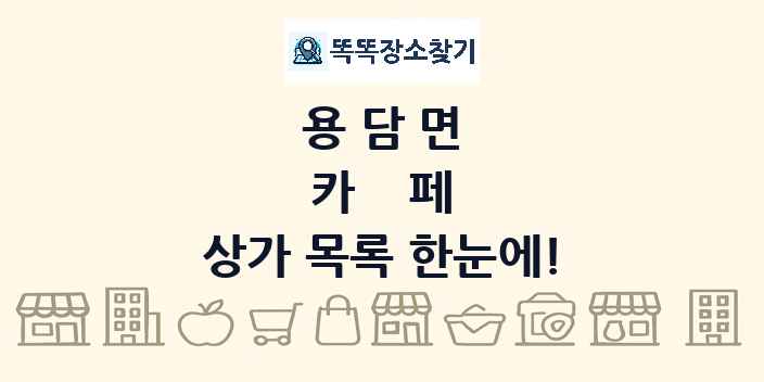 용담면 카페 상가 목록 및 정보