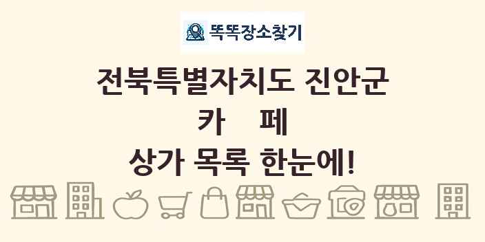 전북특별자치도 진안군 카페 상가 목록 및 정보