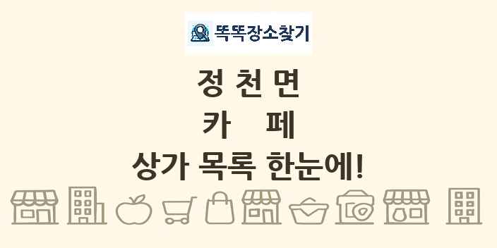 정천면 카페 상가 목록 및 정보