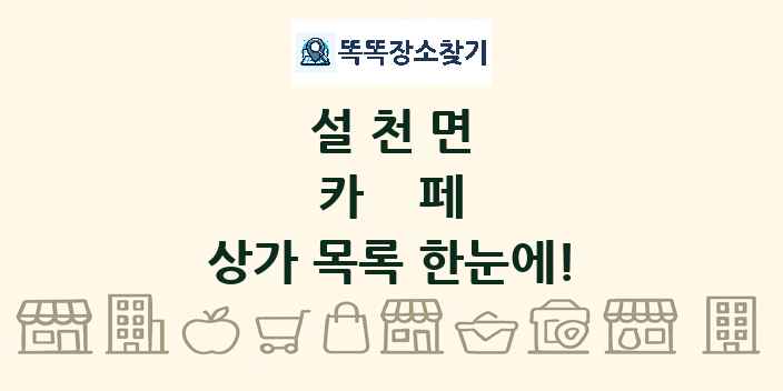설천면 카페 상가 목록 및 정보