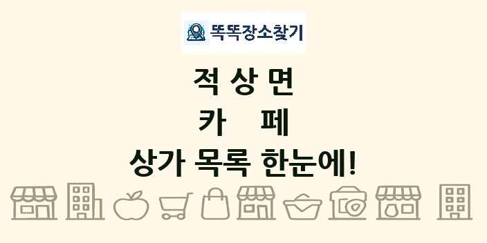 적상면 카페 상가 목록 및 정보
