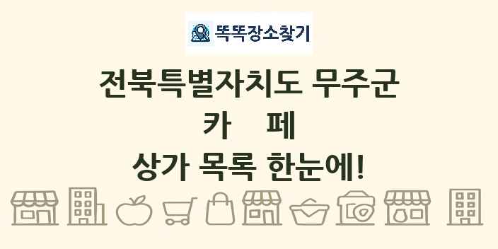 전북특별자치도 무주군 카페 상가 목록 및 정보