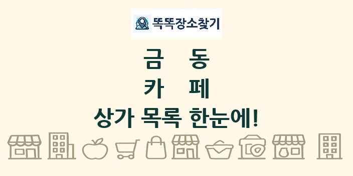 금동 카페 상가 목록 및 정보