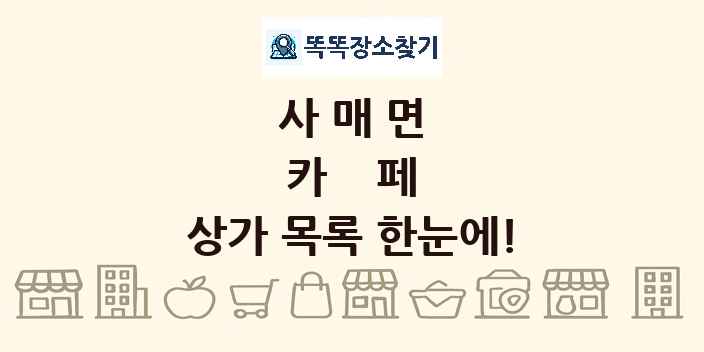 사매면 카페 상가 목록 및 정보
