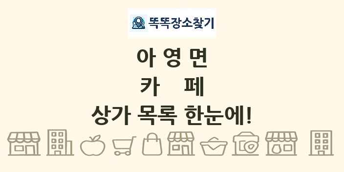 아영면 카페 상가 목록 및 정보