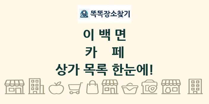 이백면 카페 상가 목록 및 정보