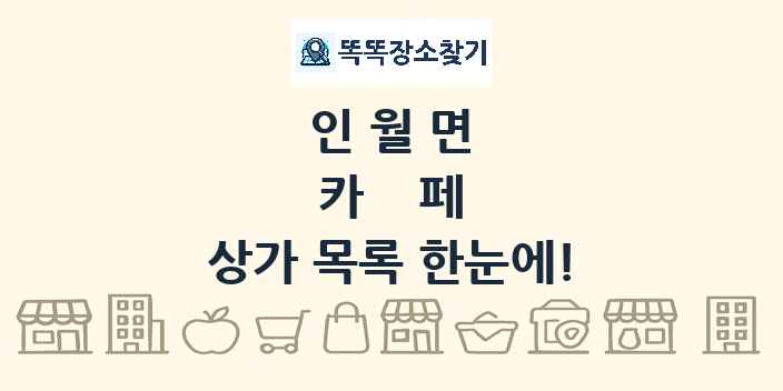 인월면 카페 상가 목록 및 정보