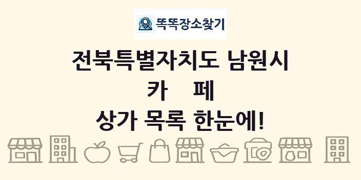 전북특별자치도 남원시 카페 상가 목록 및 정보