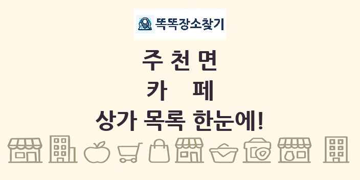 주천면 카페 상가 목록 및 정보
