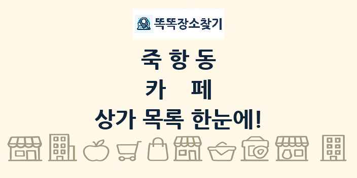 죽항동 카페 상가 목록 및 정보